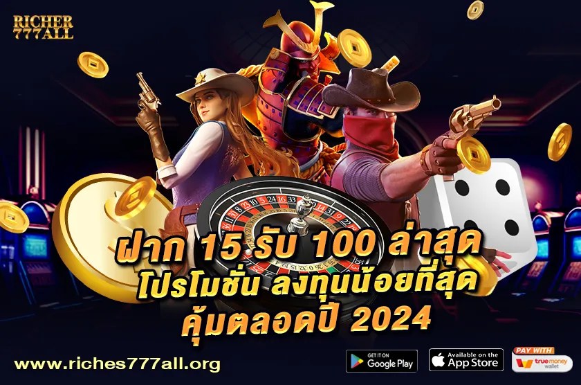 ฝาก 15 รับ 100 ล่าสุด