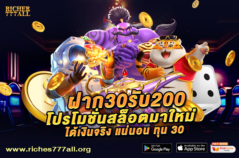 ฝาก 30 รับ 200