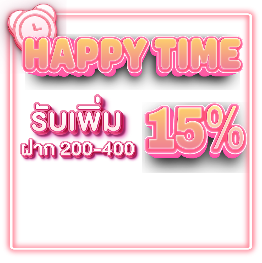 HAPPY TIME รับเพิ่ม 15% ฝาก 200-400