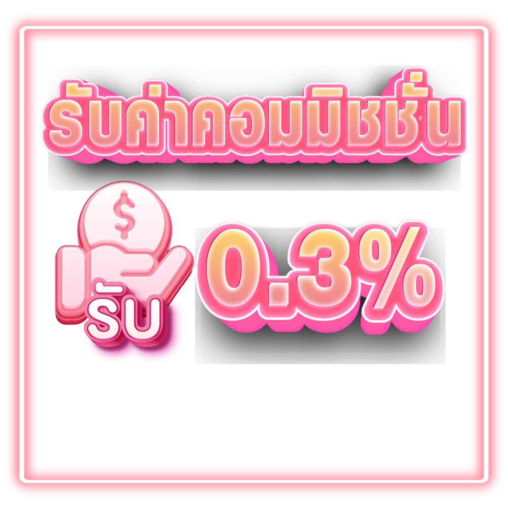 รับค่าคอมมิชชั่น 0.3 %