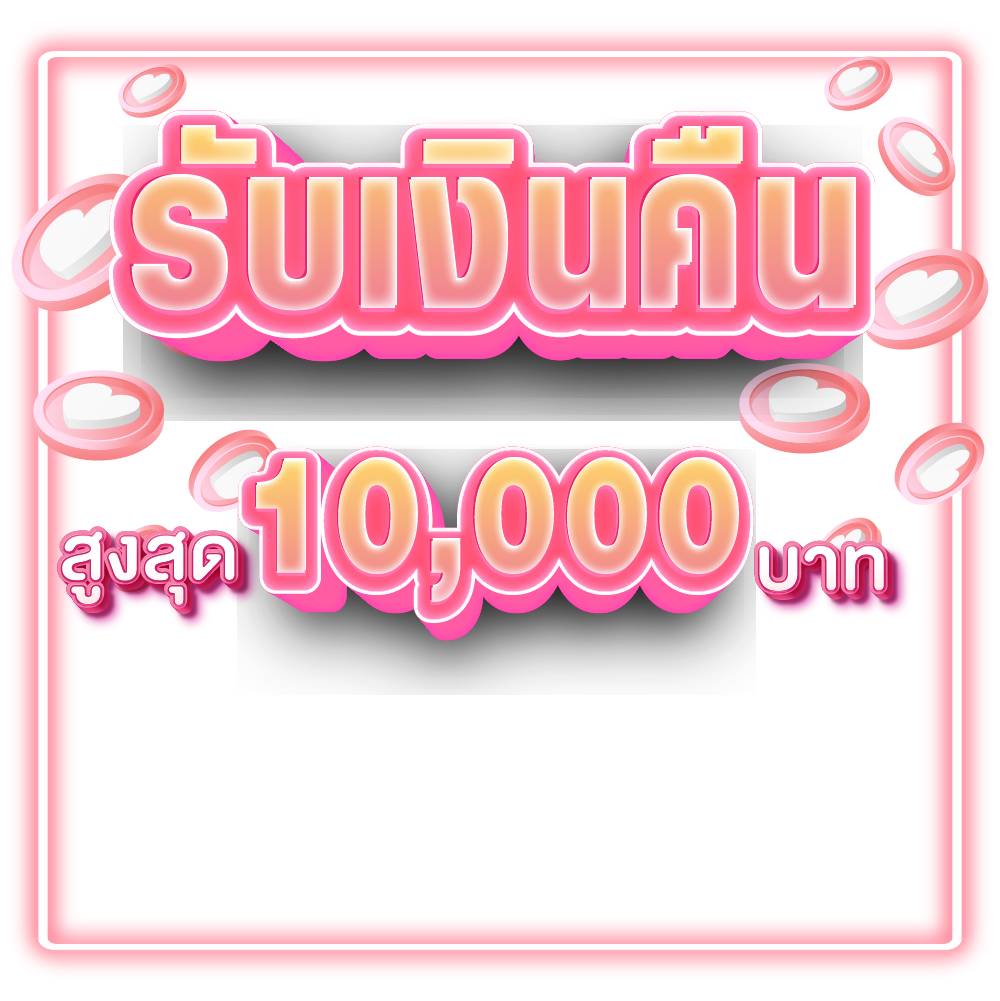 รับเงินคืน สูงสุด10,000 บาท