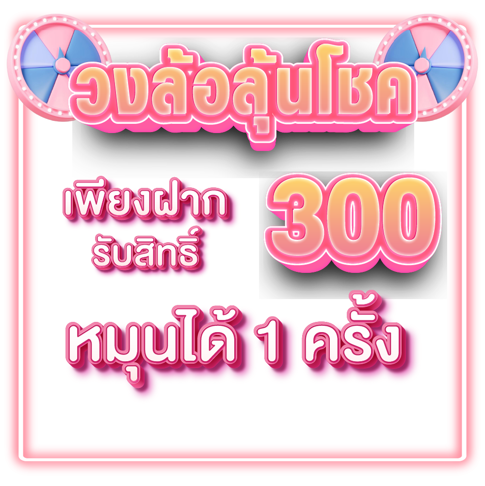 วงล้อลุ้นโชค