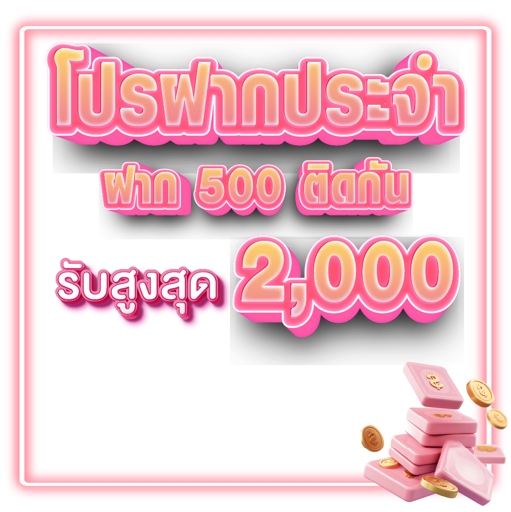 โบนัสฝากประจำ