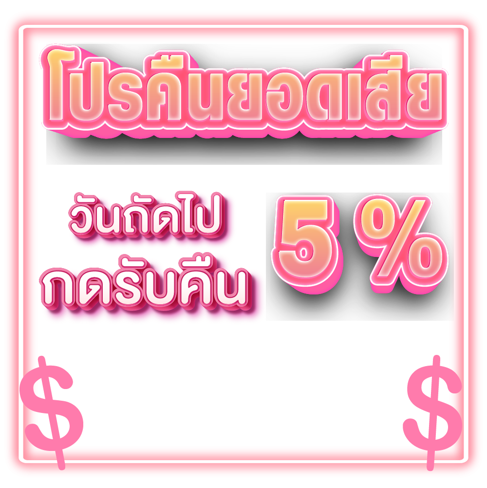 โปรคืนยอดเสีย 5%