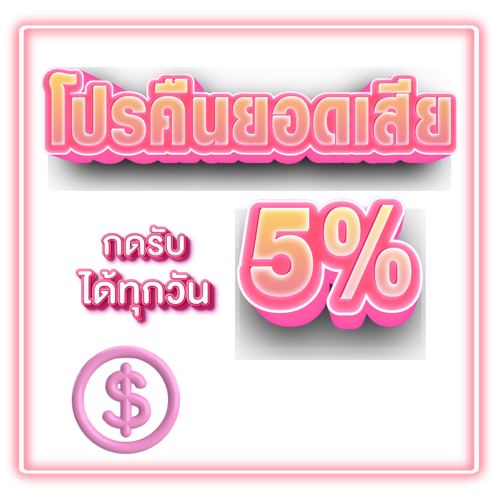 โปรคืนยอดเสีย กดรับได้ทุกวัน 5%