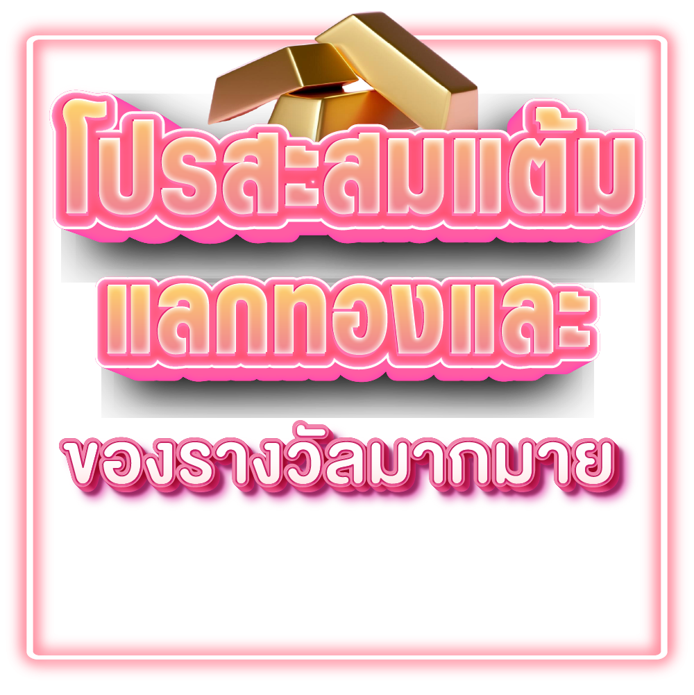 โปรสะสมแต้ม