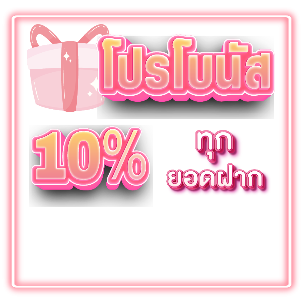 โปรโบนัส 10% ทุกยอดฝาก